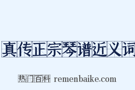 真传正宗琴谱近义词是什么意思的图片